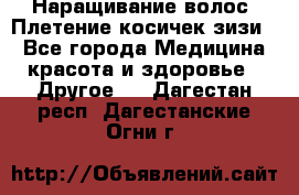 Наращивание волос. Плетение косичек зизи. - Все города Медицина, красота и здоровье » Другое   . Дагестан респ.,Дагестанские Огни г.